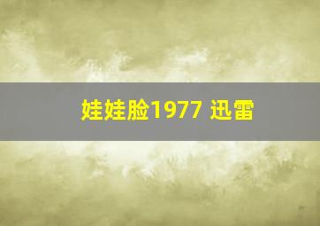 娃娃脸1977 迅雷